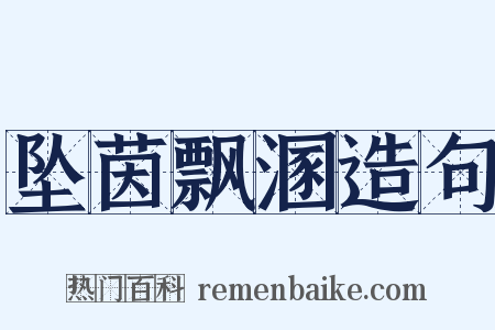 坠茵飘溷造句是什么意思的图片